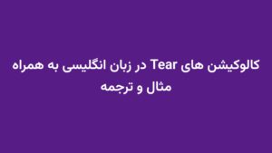 کالوکیشن های Tear در زبان انگلیسی به همراه مثال و ترجمه