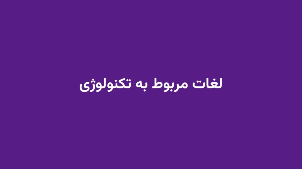 لغات مربوط به تکنولوژی