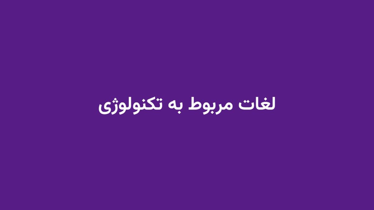 لغات مربوط به تکنولوژی