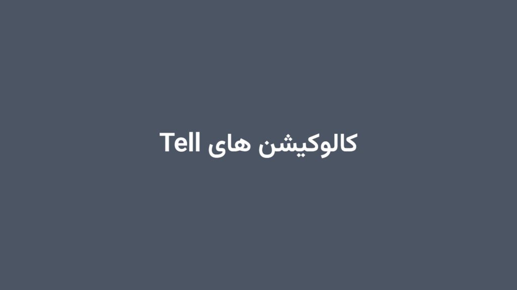 کالوکیشن های Tell