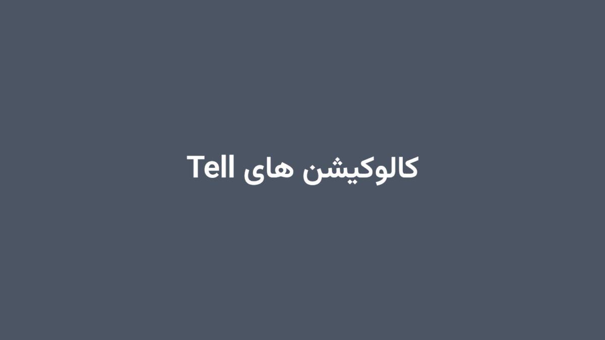 کالوکیشن های Tell
