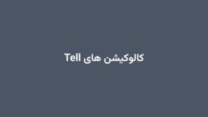 کالوکیشن های Tell