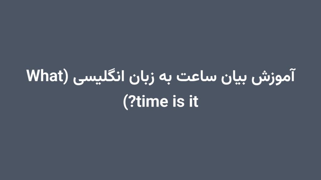 آموزش بیان ساعت به زبان انگلیسی (What time is it?)