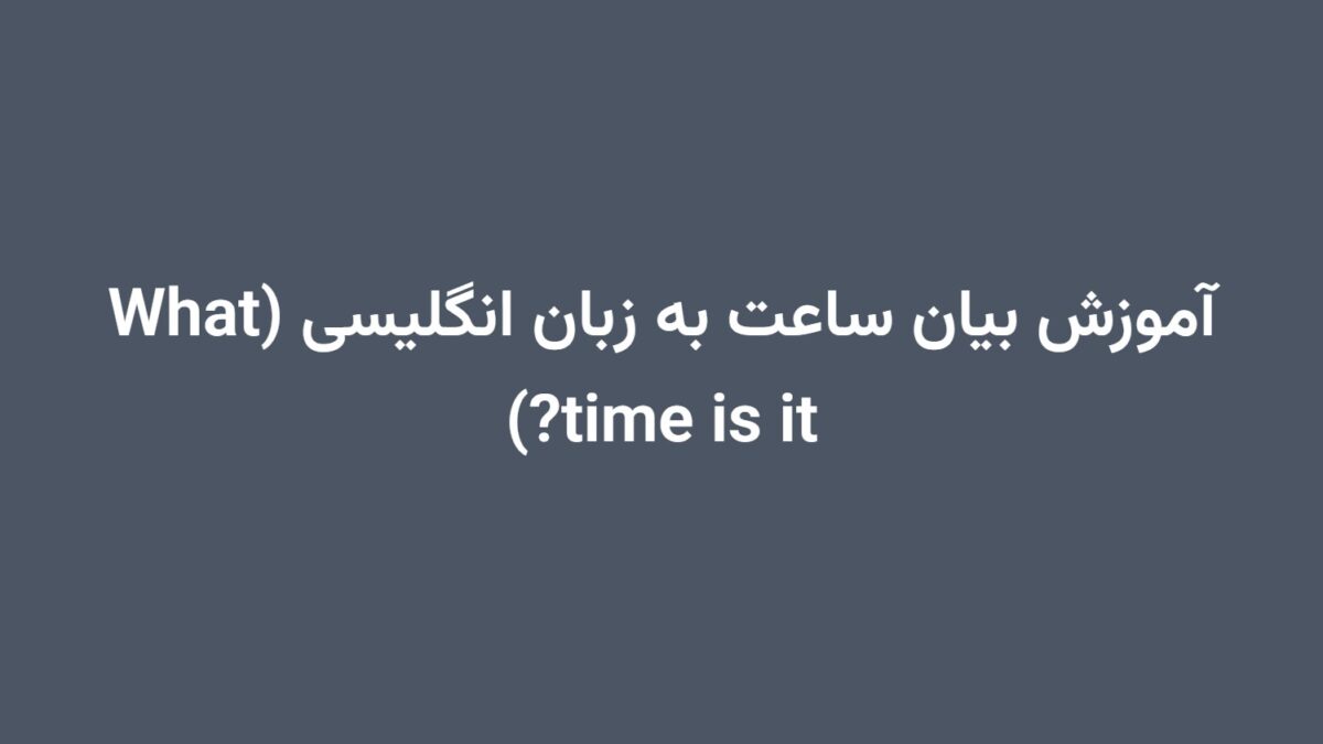 آموزش بیان ساعت به زبان انگلیسی (What time is it?)
