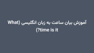 آموزش بیان ساعت به زبان انگلیسی (What time is it?)