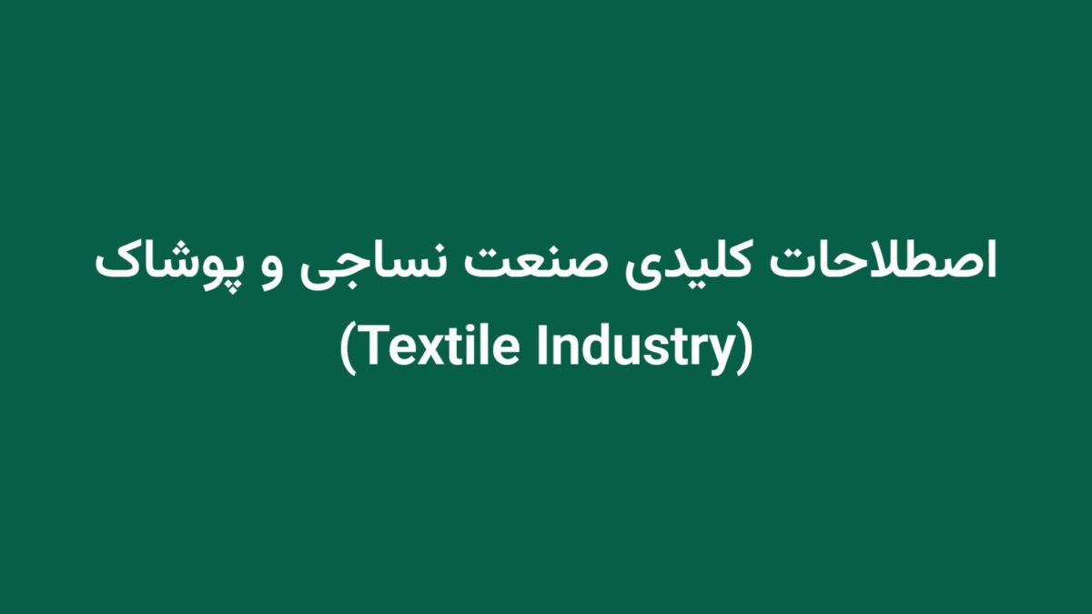 اصطلاحات کلیدی صنعت نساجی و پوشاک (Textile Industry)