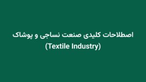 اصطلاحات کلیدی صنعت نساجی و پوشاک (Textile Industry)
