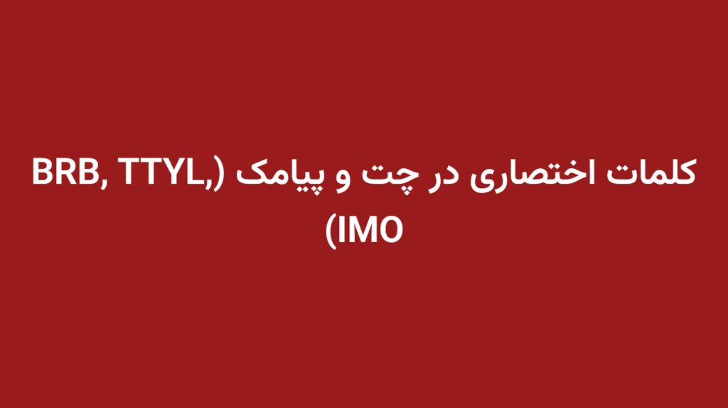 کلمات اختصاری در چت و پیامک (BRB, TTYL, IMO)