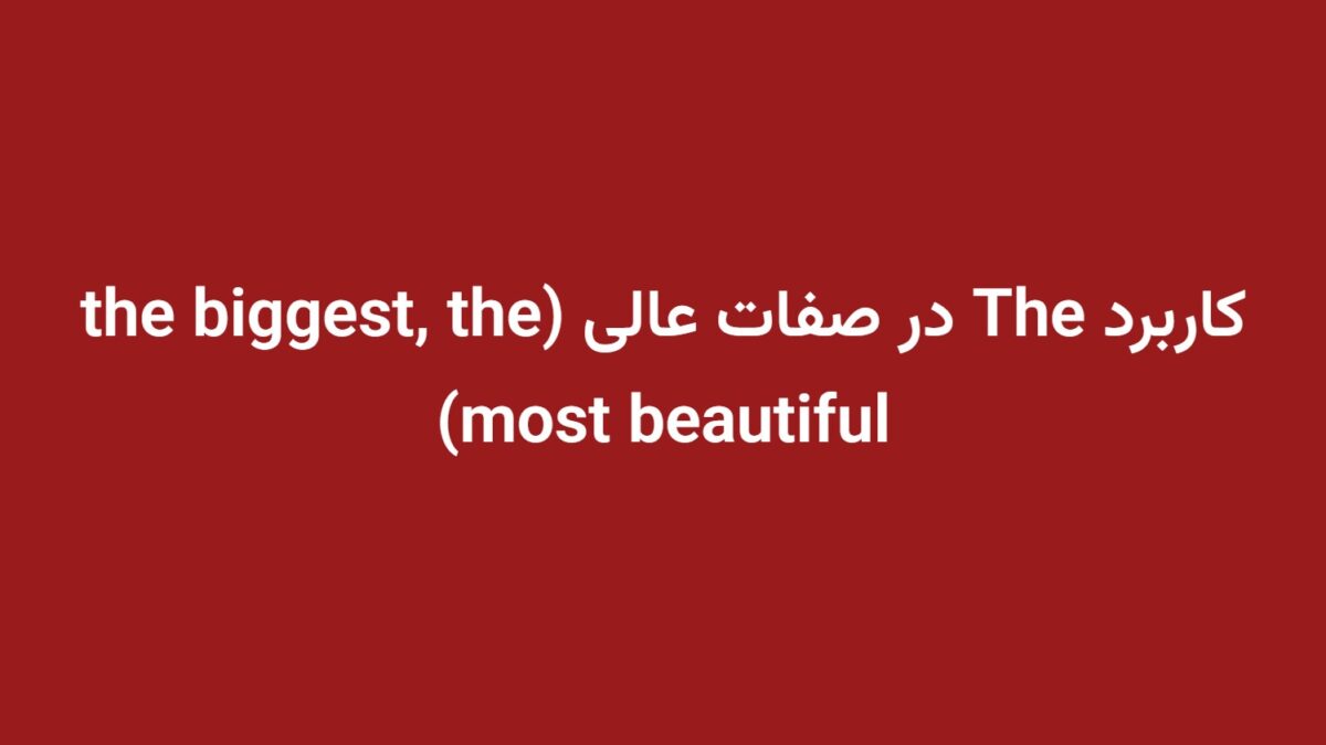 کاربرد The در صفات عالی (the biggest, the most beautiful)