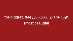 کاربرد The در صفات عالی (the biggest, the most beautiful)