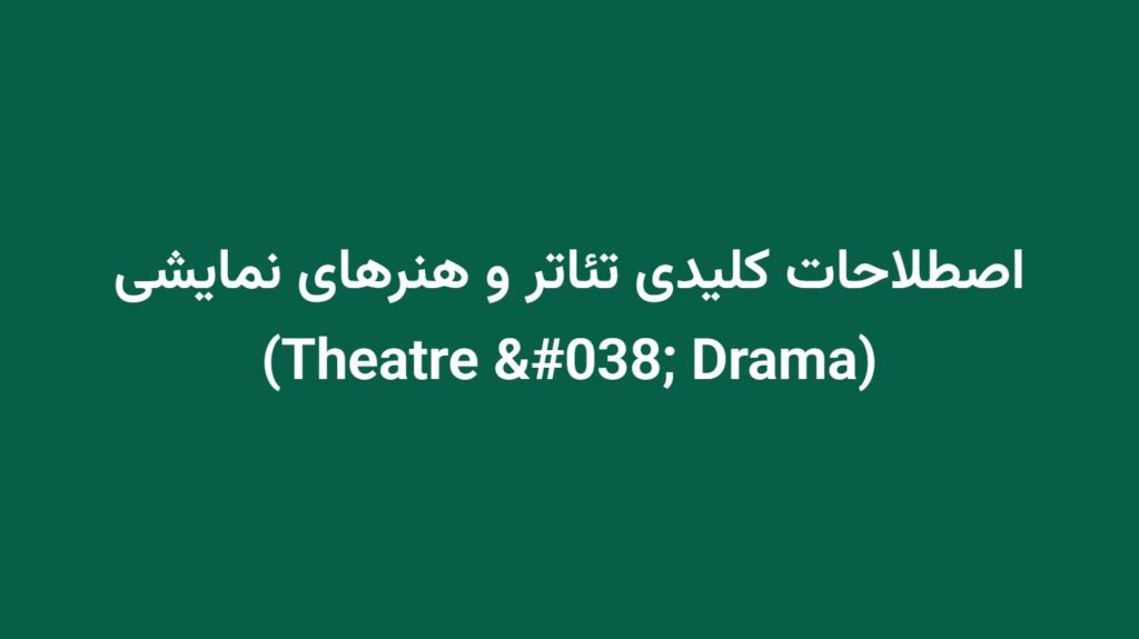 اصطلاحات کلیدی تئاتر و هنرهای نمایشی (Theatre & Drama)