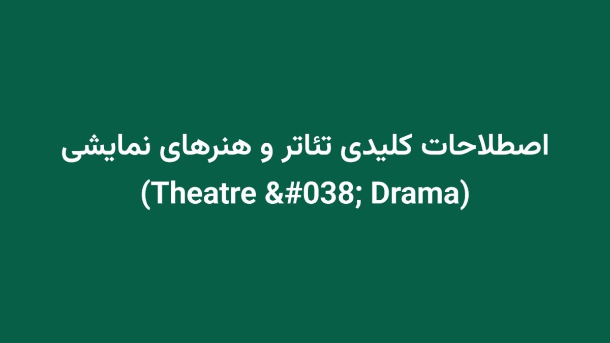 اصطلاحات کلیدی تئاتر و هنرهای نمایشی (Theatre & Drama)