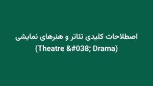 اصطلاحات کلیدی تئاتر و هنرهای نمایشی (Theatre & Drama)