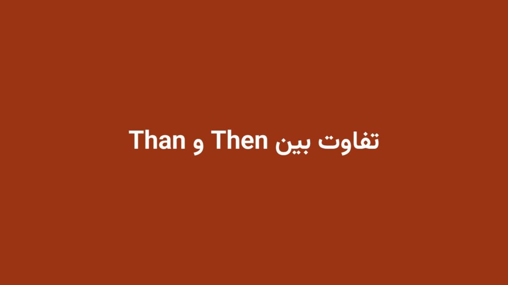 تفاوت بین Then و Than