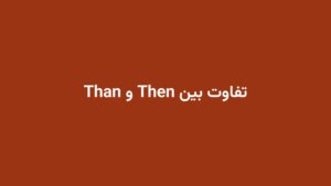 تفاوت بین Then و Than