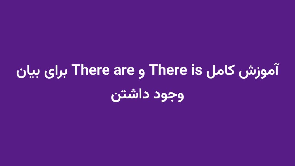 آموزش کامل There is و There are برای بیان وجود داشتن