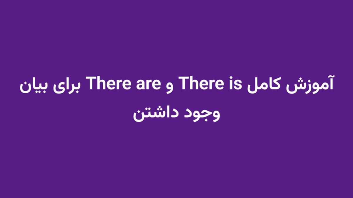 آموزش کامل There is و There are برای بیان وجود داشتن