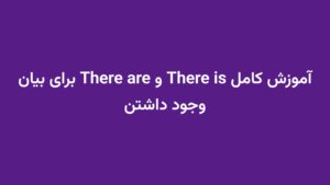 آموزش کامل There is و There are برای بیان وجود داشتن