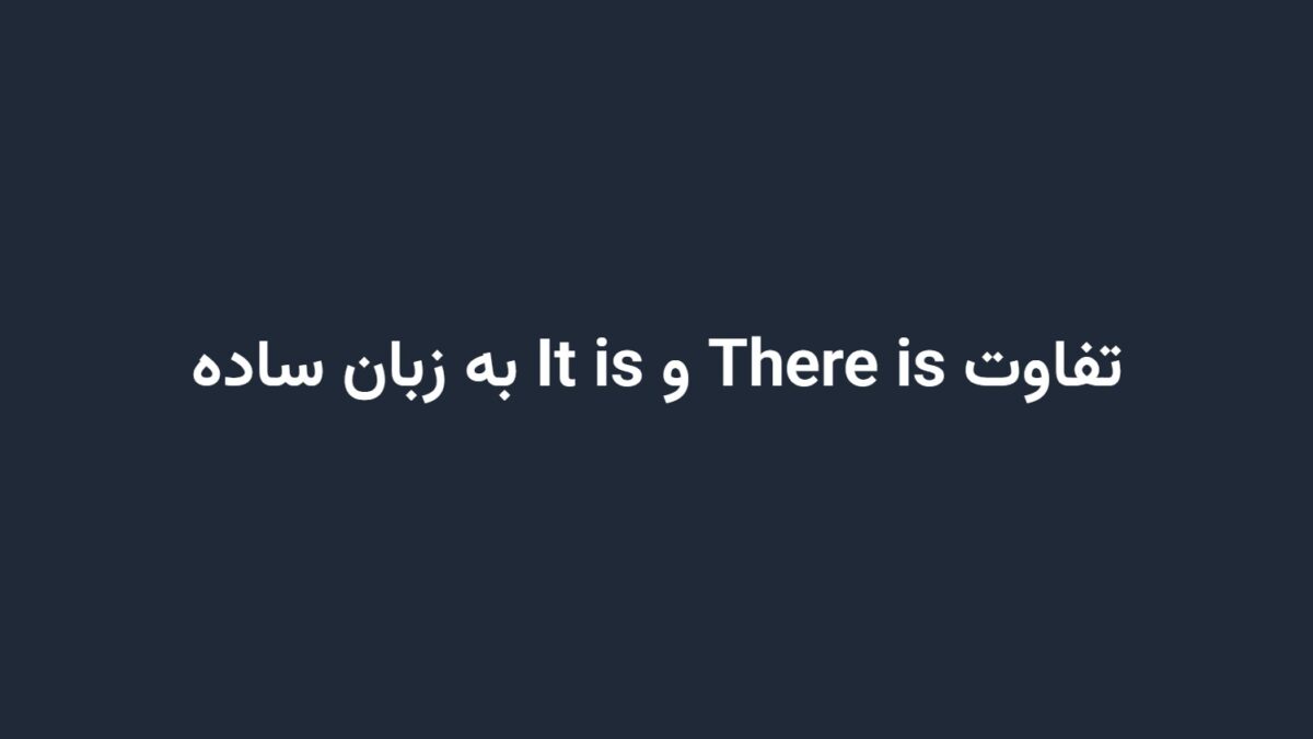 تفاوت There is و It is به زبان ساده