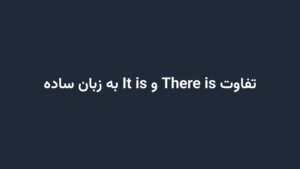 تفاوت There is و It is به زبان ساده