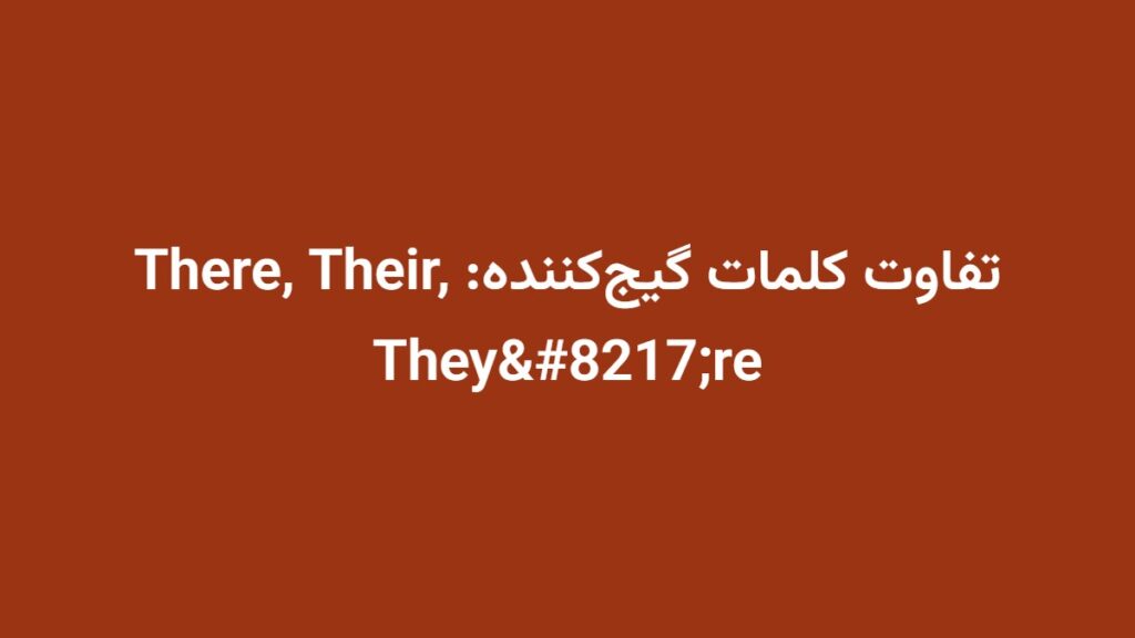 تفاوت کلمات گیج‌کننده: There, Their, They’re