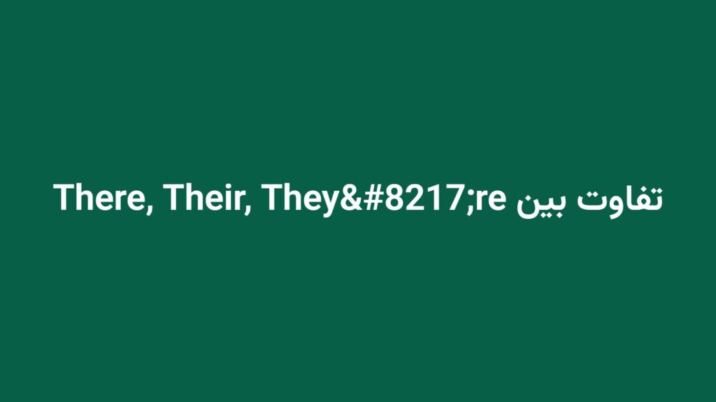 تفاوت بین There, Their, They’re