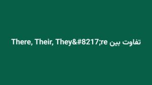 تفاوت بین There, Their, They’re