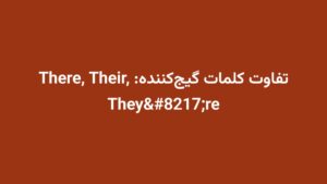 تفاوت کلمات گیج‌کننده: There, Their, They’re