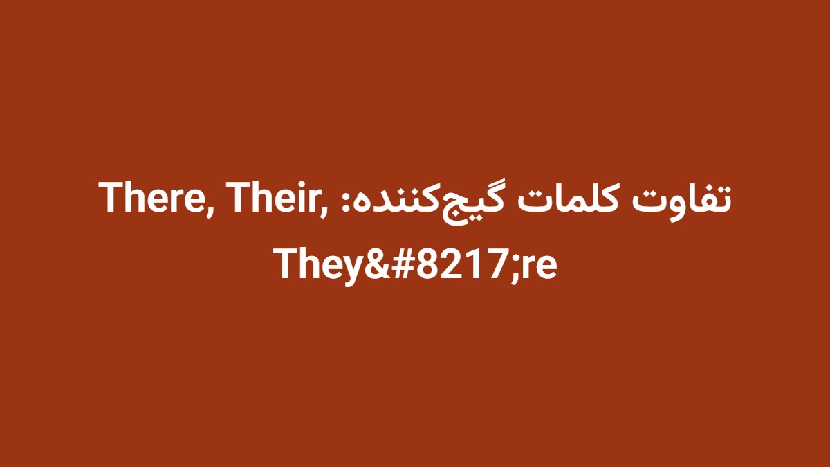 تفاوت کلمات گیج‌کننده: There, Their, They’re