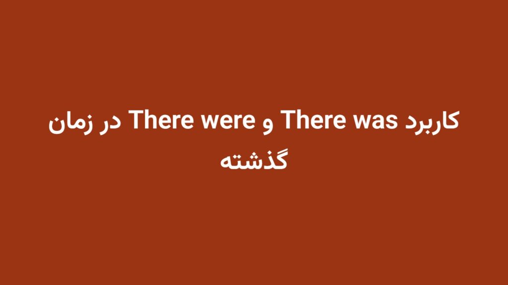 کاربرد There was و There were در زمان گذشته
