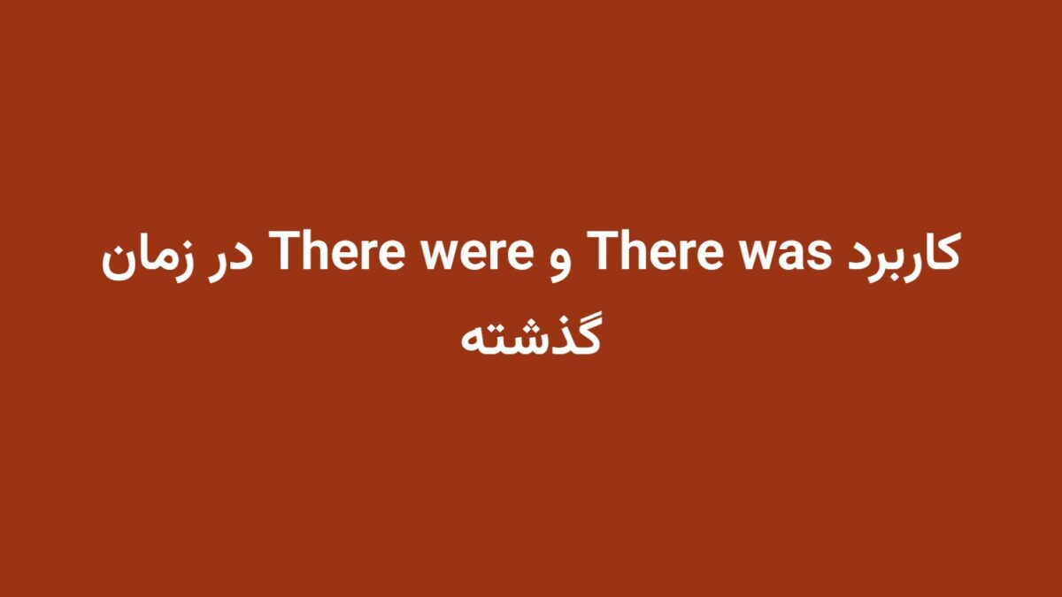 کاربرد There was و There were در زمان گذشته