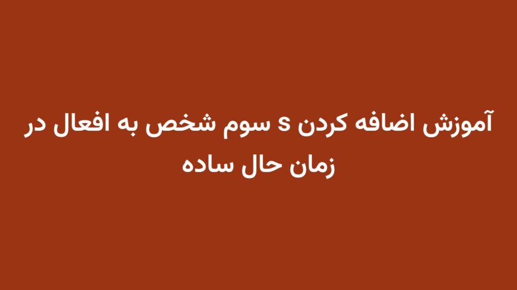 آموزش اضافه کردن s سوم شخص به افعال در زمان حال ساده