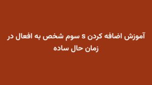 آموزش اضافه کردن s سوم شخص به افعال در زمان حال ساده