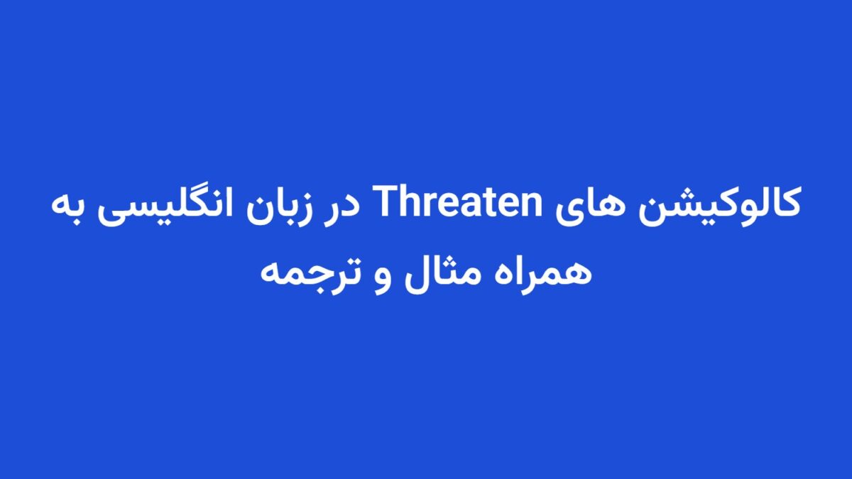 کالوکیشن های Threaten در زبان انگلیسی به همراه مثال و ترجمه