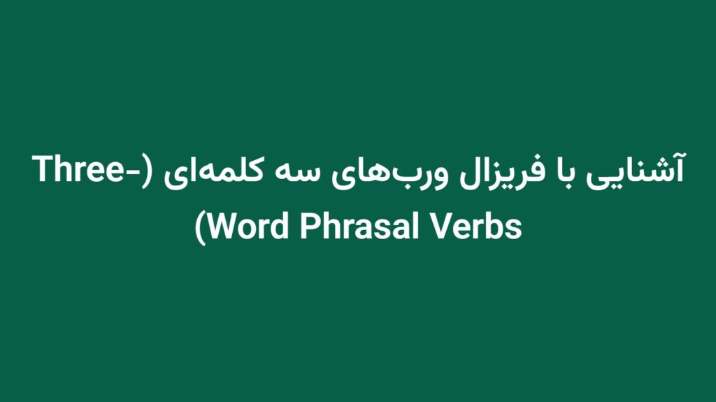 آشنایی با فریزال ورب‌های سه کلمه‌ای (Three-Word Phrasal Verbs)