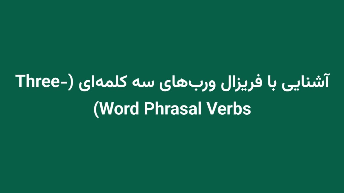آشنایی با فریزال ورب‌های سه کلمه‌ای (Three-Word Phrasal Verbs)