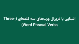آشنایی با فریزال ورب‌های سه کلمه‌ای (Three-Word Phrasal Verbs)