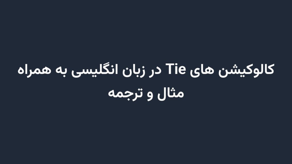 کالوکیشن های Tie در زبان انگلیسی به همراه مثال و ترجمه