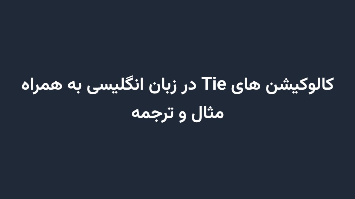 کالوکیشن های Tie در زبان انگلیسی به همراه مثال و ترجمه