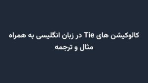 کالوکیشن های Tie در زبان انگلیسی به همراه مثال و ترجمه