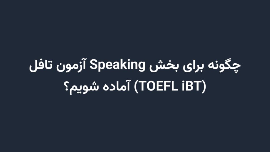 چگونه برای بخش Speaking آزمون تافل (TOEFL iBT) آماده شویم؟