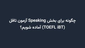 چگونه برای بخش Speaking آزمون تافل (TOEFL iBT) آماده شویم؟