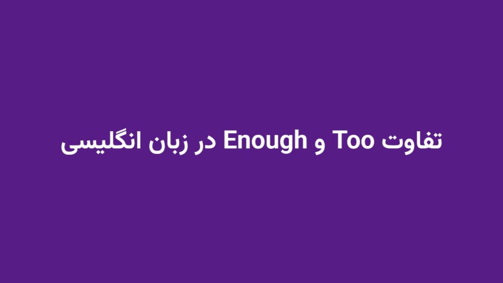 تفاوت Too و Enough در زبان انگلیسی
