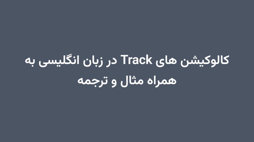 کالوکیشن های Track در زبان انگلیسی به همراه مثال و ترجمه