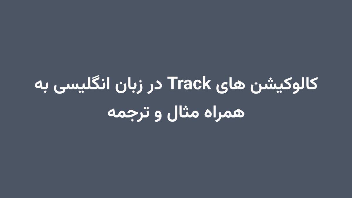 کالوکیشن های Track در زبان انگلیسی به همراه مثال و ترجمه