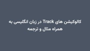 کالوکیشن های Track در زبان انگلیسی به همراه مثال و ترجمه