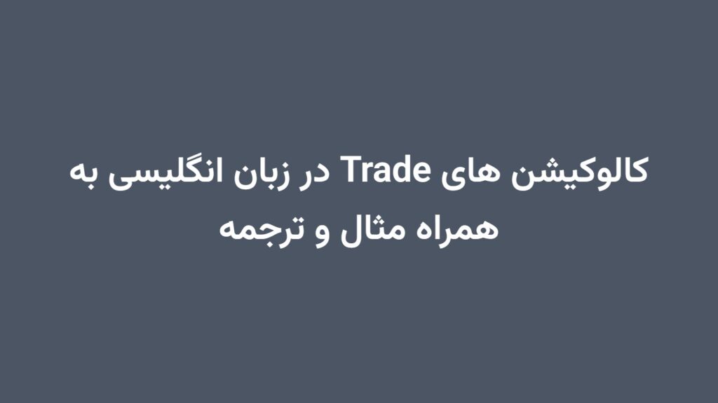 کالوکیشن های Trade در زبان انگلیسی به همراه مثال و ترجمه
