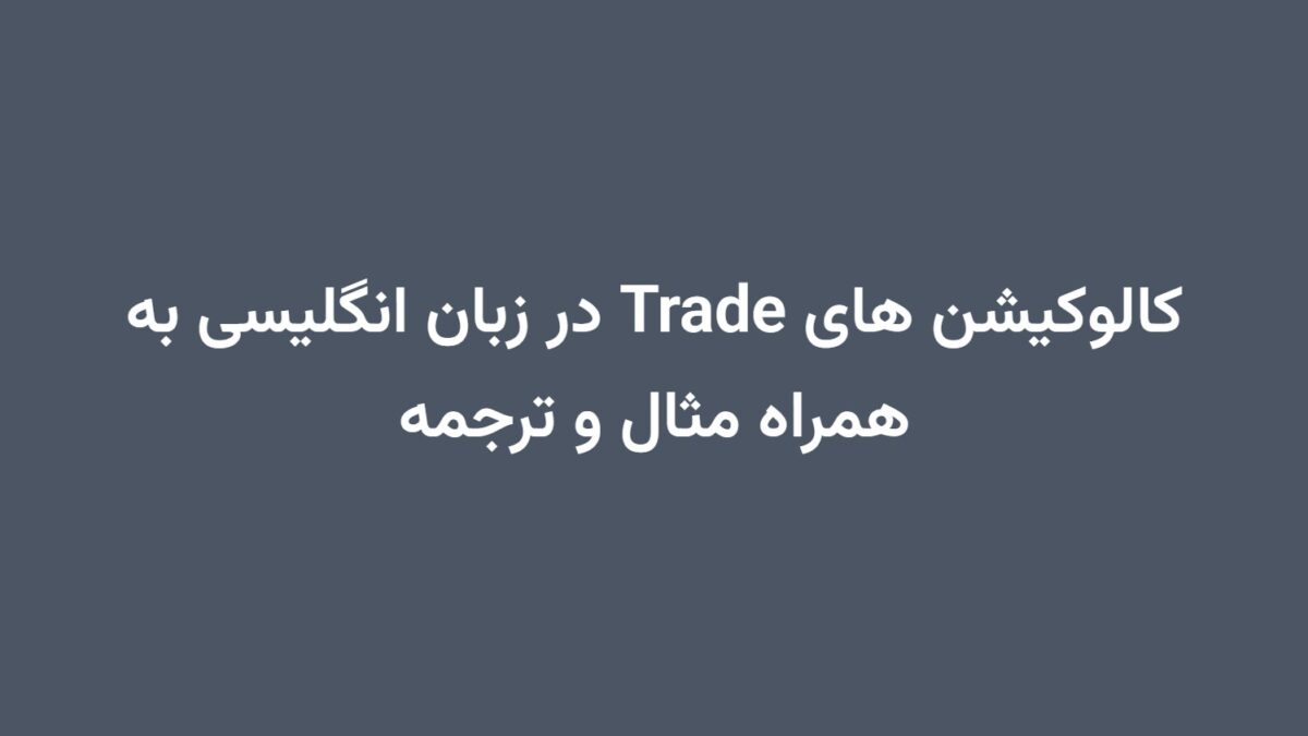 کالوکیشن های Trade در زبان انگلیسی به همراه مثال و ترجمه