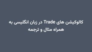 کالوکیشن های Trade در زبان انگلیسی به همراه مثال و ترجمه