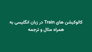 کالوکیشن های Train در زبان انگلیسی به همراه مثال و ترجمه